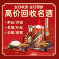 马村区烟酒回收:茅台酒,酒瓶,洋酒,名酒,冬虫夏草,老酒,马村区跃国烟酒经营部
