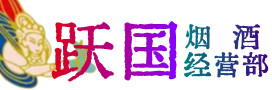 马村区烟酒回收:茅台酒,酒瓶,洋酒,名酒,冬虫夏草,老酒,马村区跃国烟酒经营部