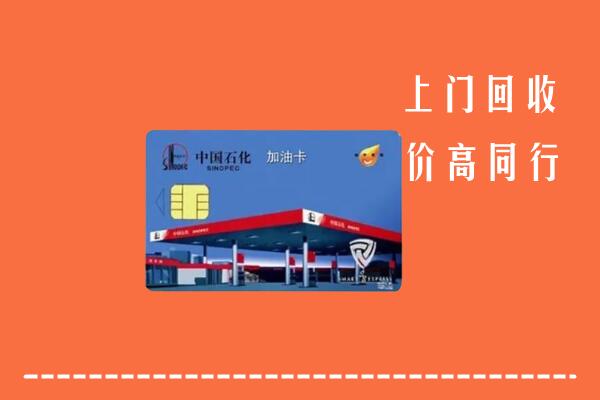 高价求购：马村区回收加油卡