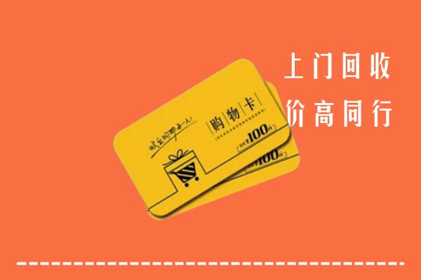 马村区回收购物卡
